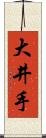 大井手 Scroll