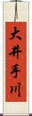 大井手川 Scroll