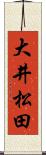 大井松田 Scroll