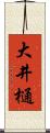 大井樋 Scroll