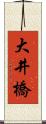 大井橋 Scroll