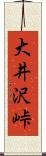 大井沢峠 Scroll