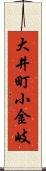 大井町小金岐 Scroll
