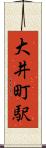 大井町駅 Scroll