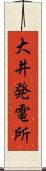 大井発電所 Scroll