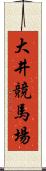 大井競馬場 Scroll