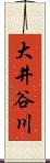 大井谷川 Scroll