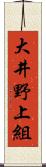 大井野上組 Scroll