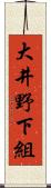 大井野下組 Scroll