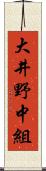 大井野中組 Scroll