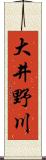大井野川 Scroll