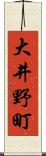 大井野町 Scroll