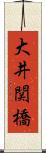 大井関橋 Scroll