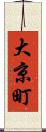 大京町 Scroll