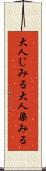 大人じみる Scroll