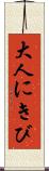大人にきび Scroll