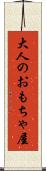 大人のおもちゃ屋 Scroll