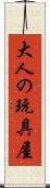 大人の玩具屋 Scroll