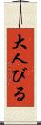 大人びる Scroll