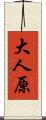 大人原 Scroll