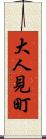 大人見町 Scroll