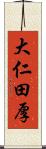 大仁田厚 Scroll