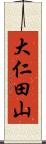大仁田山 Scroll