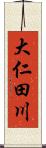 大仁田川 Scroll