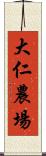 大仁農場 Scroll