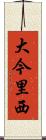 大今里西 Scroll