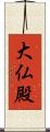 大仏殿 Scroll