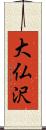 大仏沢 Scroll