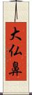 大仏鼻 Scroll