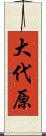 大代原 Scroll