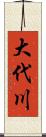 大代川 Scroll