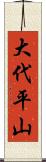 大代平山 Scroll