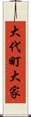 大代町大家 Scroll