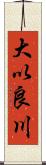 大以良川 Scroll