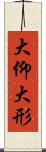 大仰 Scroll