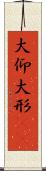 大仰 Scroll