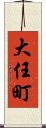 大任町 Scroll