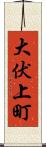 大伏上町 Scroll