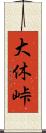 大休峠 Scroll