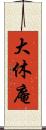 大休庵 Scroll