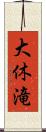 大休滝 Scroll