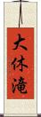 大休滝 Scroll