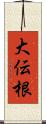 大伝根 Scroll