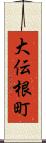 大伝根町 Scroll