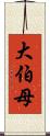 大伯母 Scroll