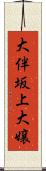 大伴坂上大嬢 Scroll